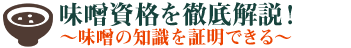 味噌資格を徹底解説！　～味噌の知識を証明できる～