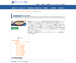 味噌栄養アドバイザー（JIA）