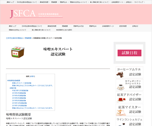味噌エキスパート（JSFCA）