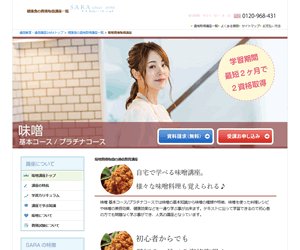 味噌資格プラチナコースの詳細案内｜SARAスクールジャパン