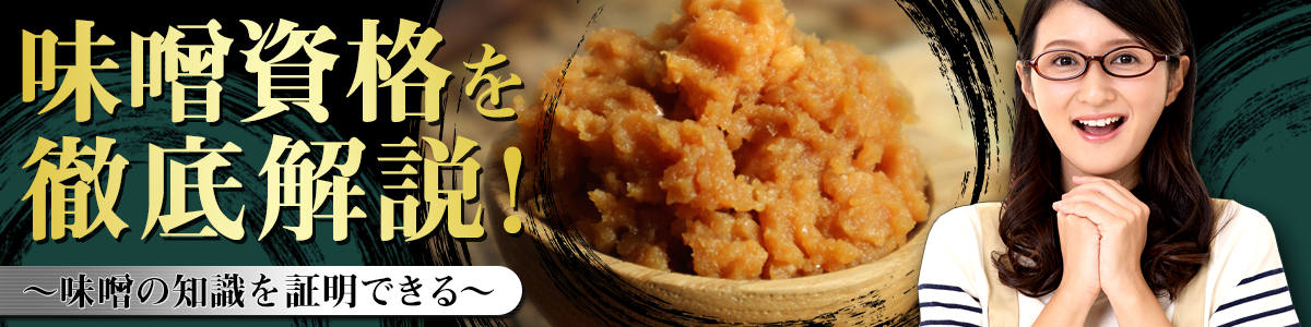 味噌資格を徹底解説！　～味噌の知識を証明できる～